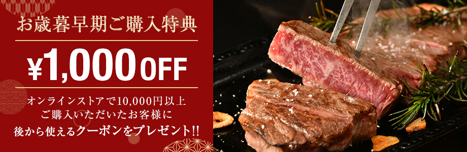 お歳暮早期ご購入特典