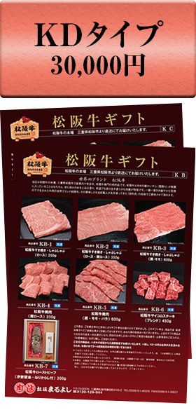 値下げ】松坂牛 ￥相当 KDタイプ まるよし お肉 カタログギフト-