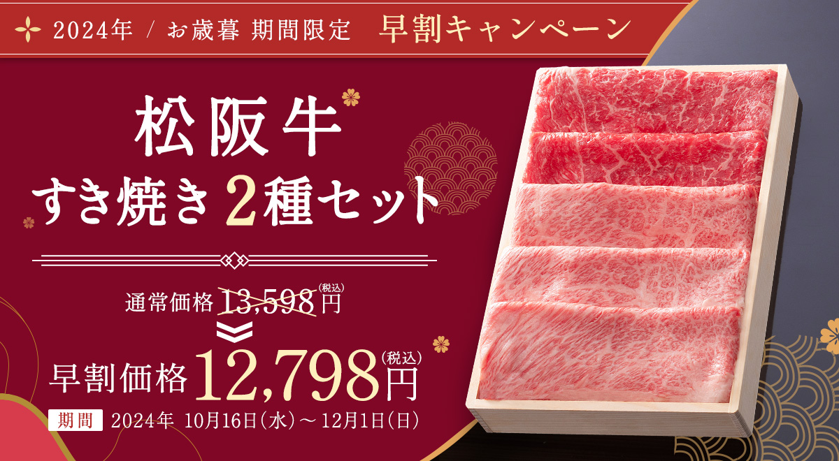 松阪牛すき焼き2種セット 早割価格