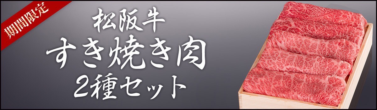 松阪牛(松坂牛)の牛肉通販 松阪まるよし