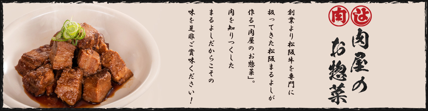 肉屋のお惣菜 鶏 豚 松阪牛 松坂牛 の牛肉通販 松阪まるよし