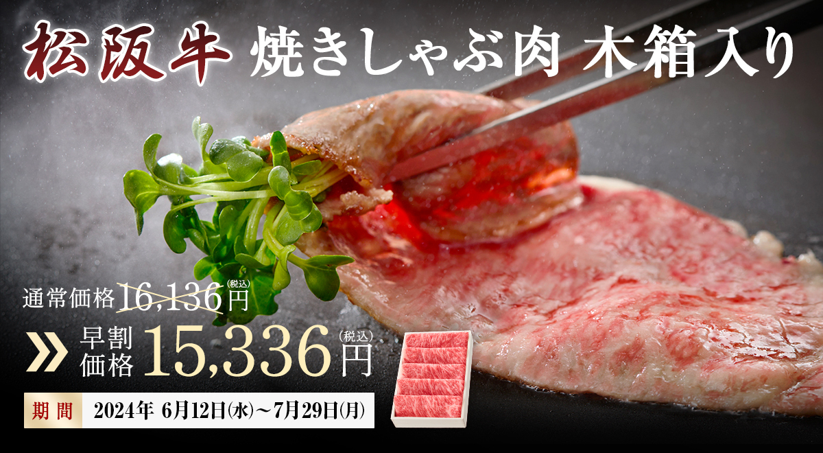 松阪牛　焼きしゃぶ肉