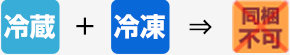 冷凍 + 冷蔵 → 冷凍
