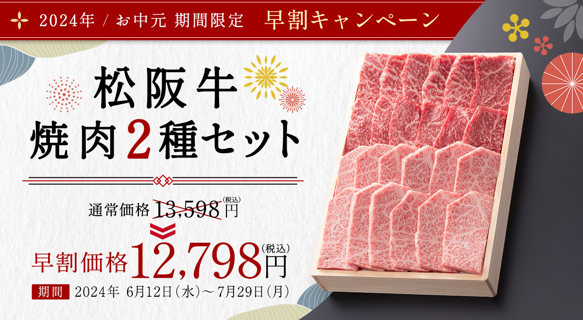 松阪牛焼肉2種セット