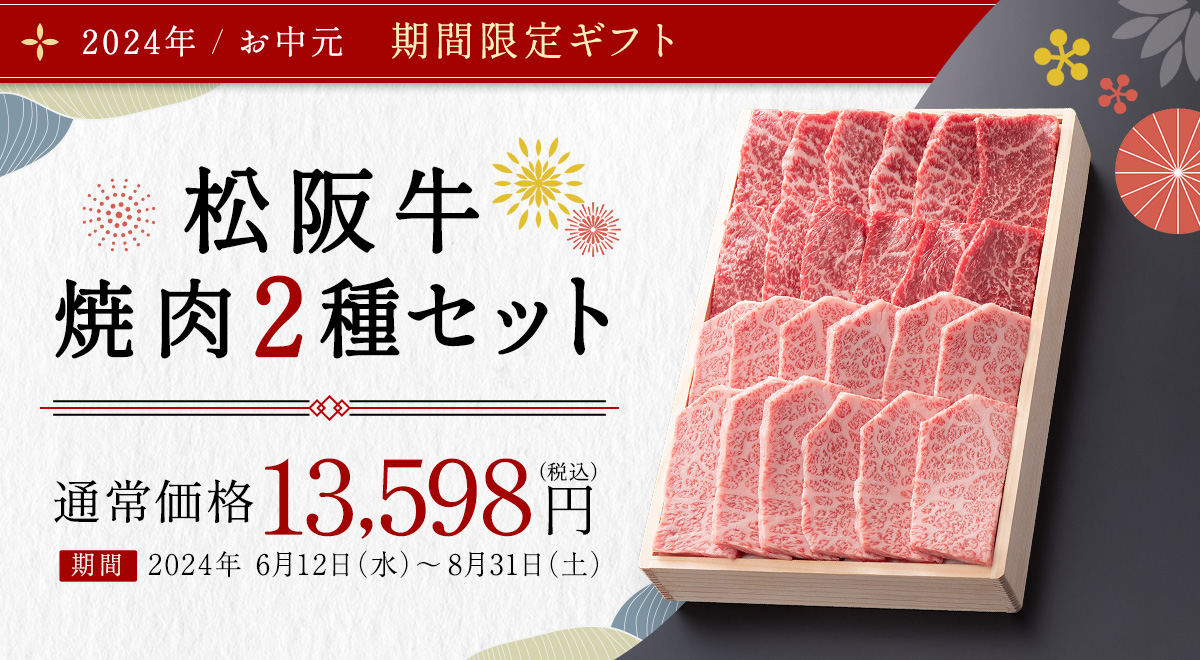 松阪牛(松坂牛)の牛肉通販 松阪まるよし