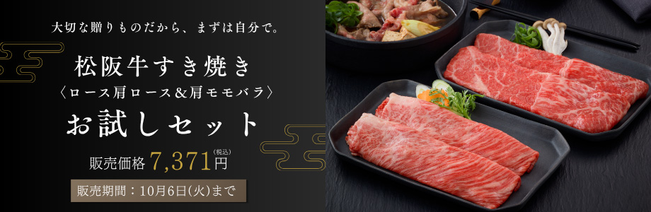 松阪牛すき焼き肉お試しセット