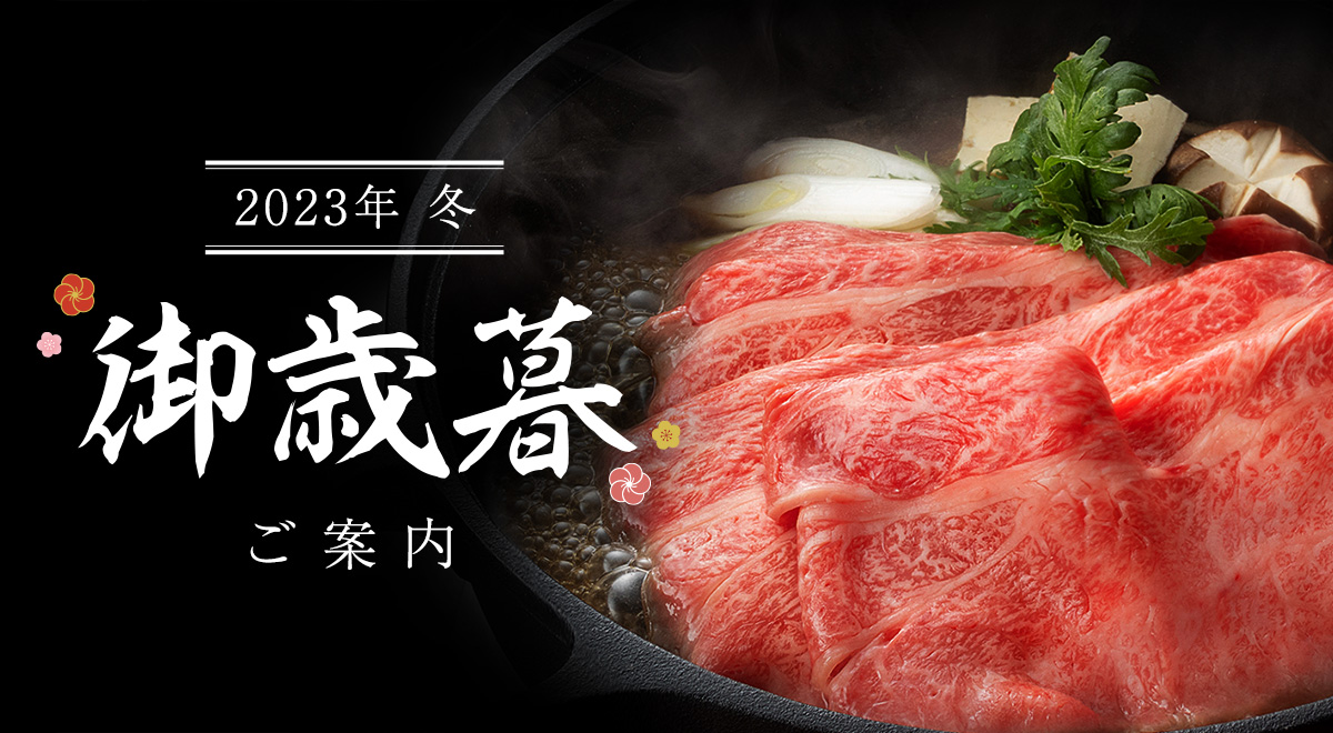 松阪牛(松坂牛)の牛肉通販 松阪まるよし