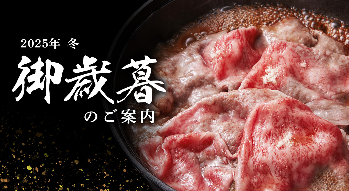 松阪牛 お歳暮 2025年